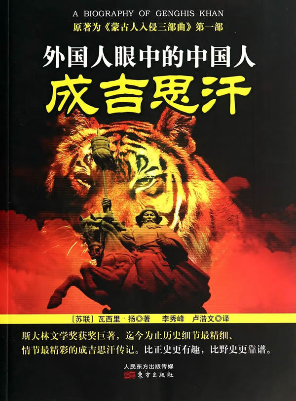 外国人眼中的中国人:成吉思汗 瓦西里·扬