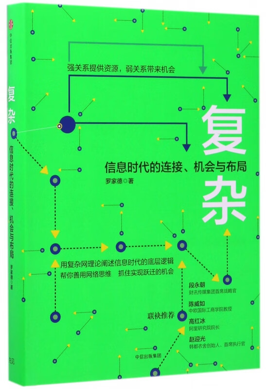 复杂(信息时代的连接机会与布局)(精)