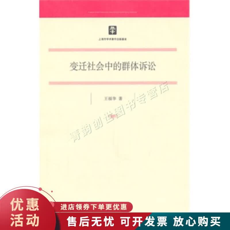 变迁社会中的群体诉讼【正版图书，放心购买】