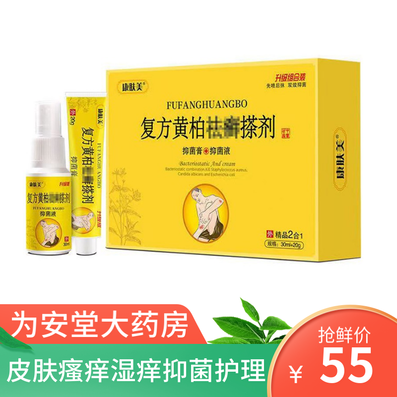 【拍一发三】康肤美复方黄柏祛癣搽剂30ml+20g皮肤瘙痒湿痒抑菌护理一盒体验装（买几发几）