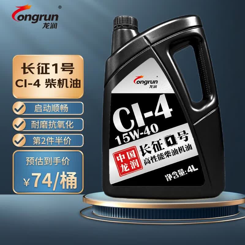 龙润润滑油 “长征1号” 高性能柴机油发动机机油CI-4 15W-40 4L 卡货用品怎么样,好用不?