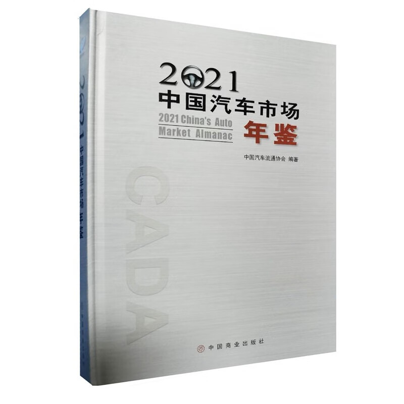 2021中国汽车市场年鉴