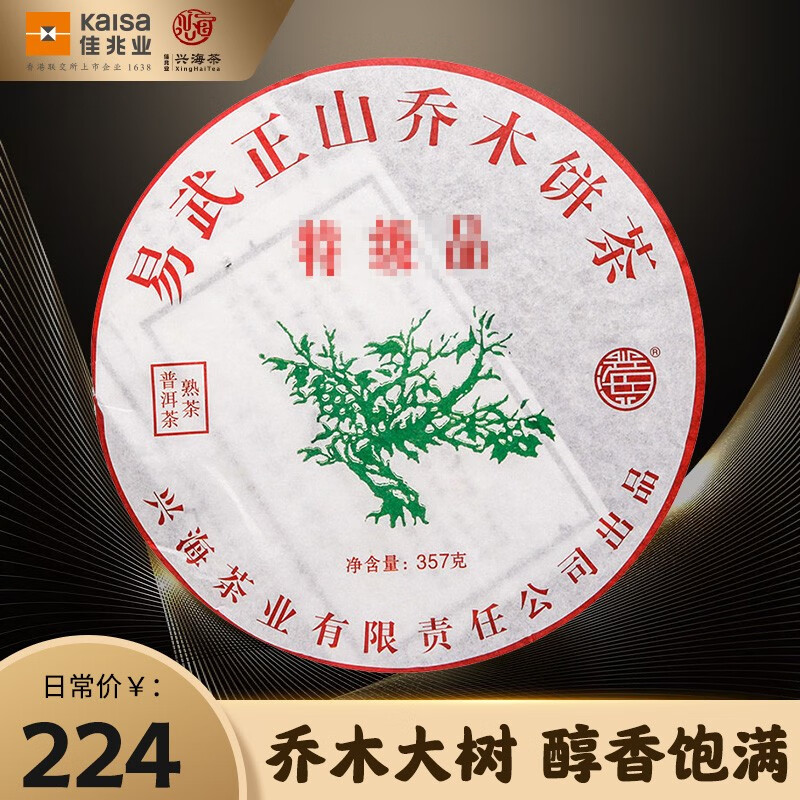 佳兆业兴海茶厂2017年易武正山乔木茶云南普洱茶熟茶饼熟普洱茶饼357g