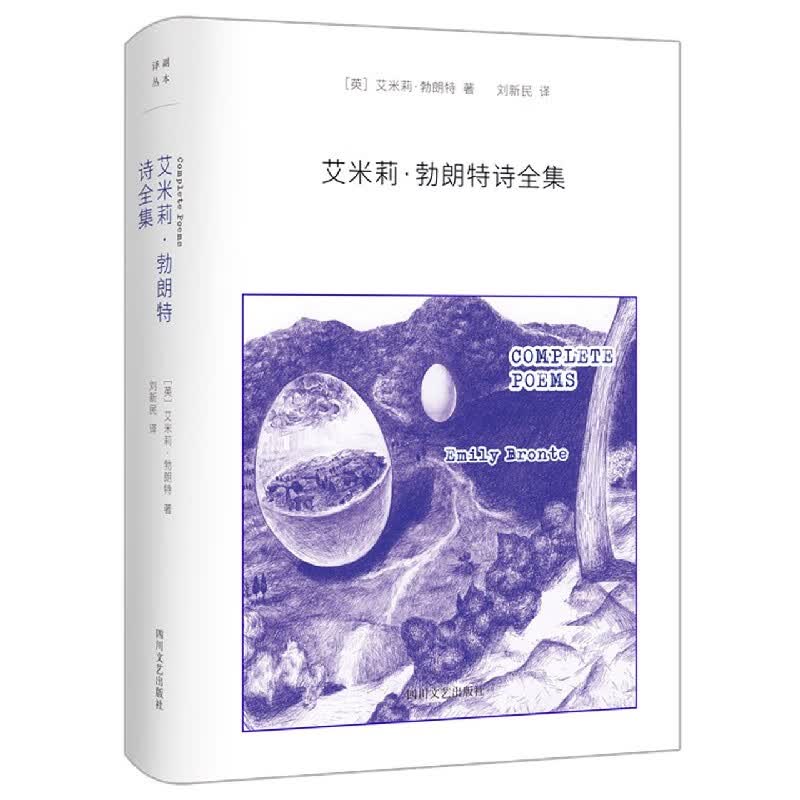 艾米莉·勃朗特诗全集(精)