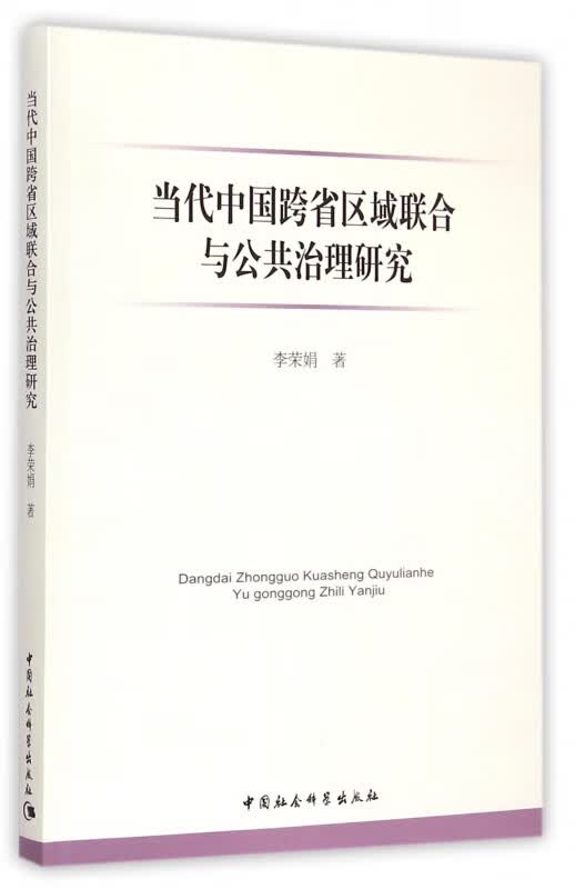 当代中国跨省区域联合与公共治理研究 网