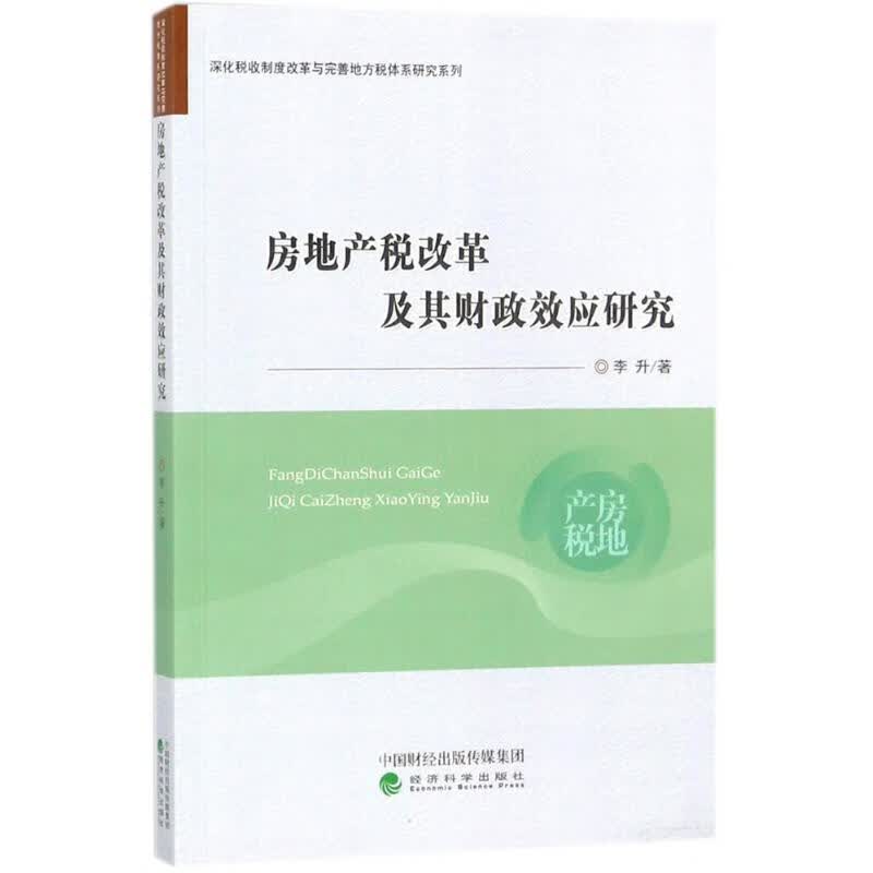 房地产税改革及其财政效应研究