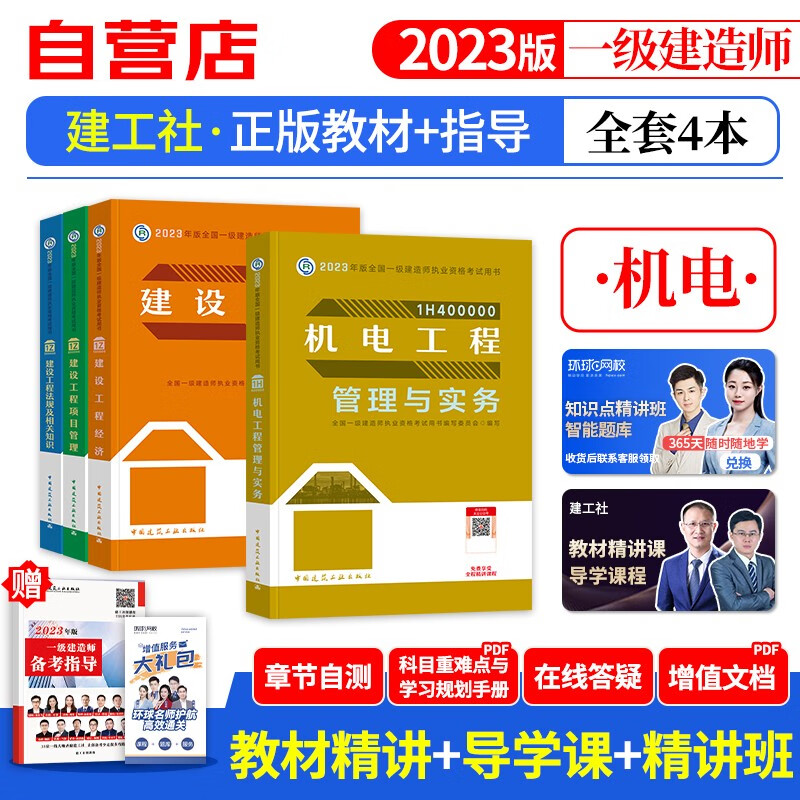 【单本包邮】一建教材2023 机电实务全科5本套 一级建造师2023年教材（官方正版）建工社用书 可搭环球网校一建真题试卷网课视频课程精讲班口袋书名师讲义题库习题集龙炎飞一次通关百题讲坛优路
