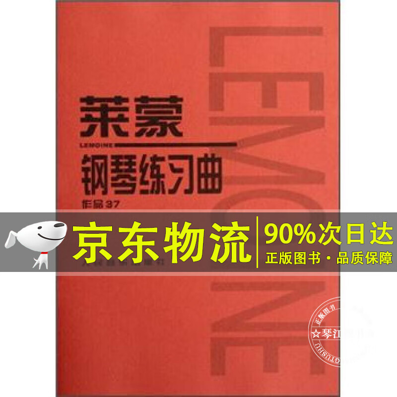 莱蒙钢琴练习曲（作品37）