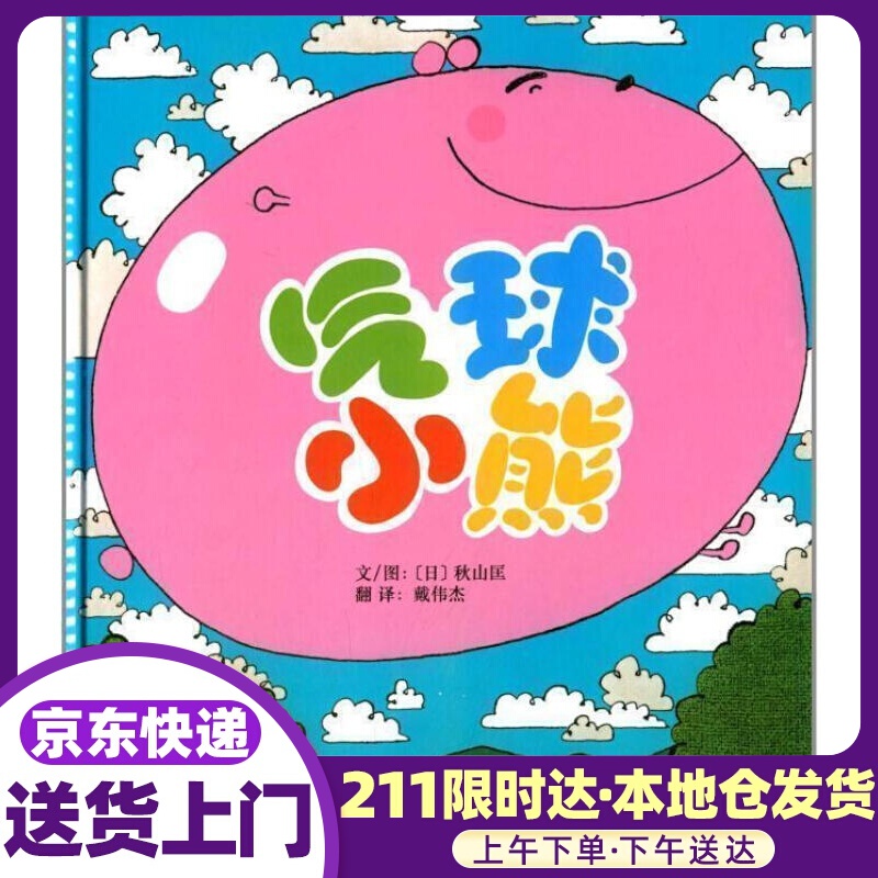 启发精选世界绘本:气球小熊 秋山匡 (adashi Akiyama), 戴伟杰 河北教育出版社