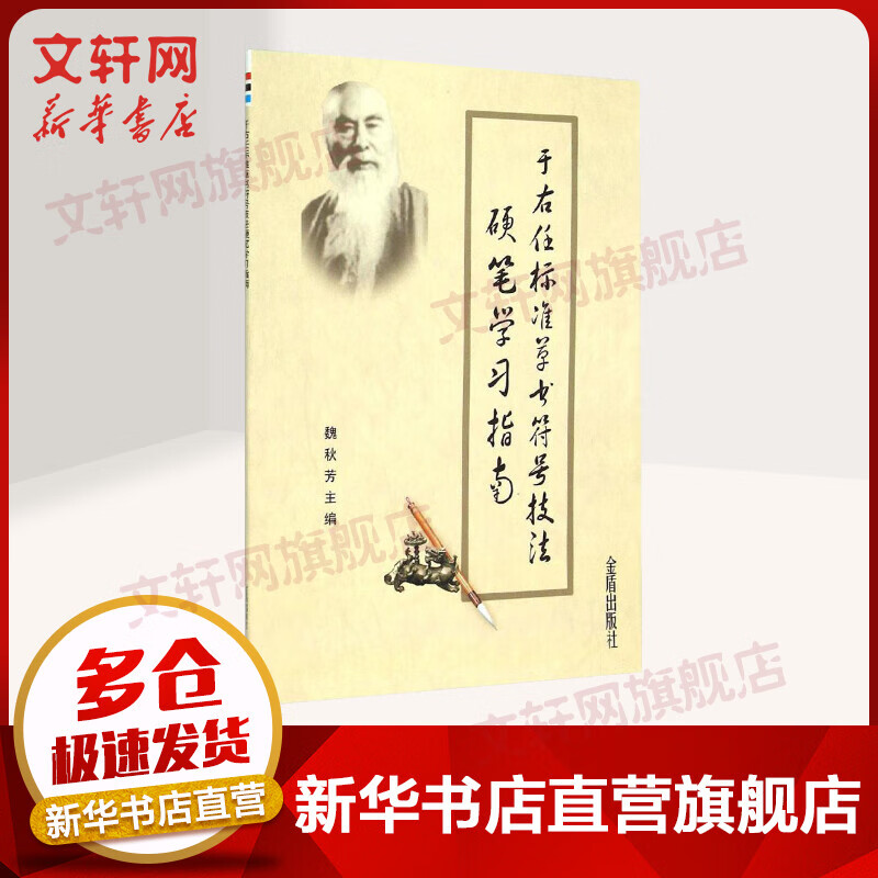 于右任标准草书符号技法硬笔学习指南