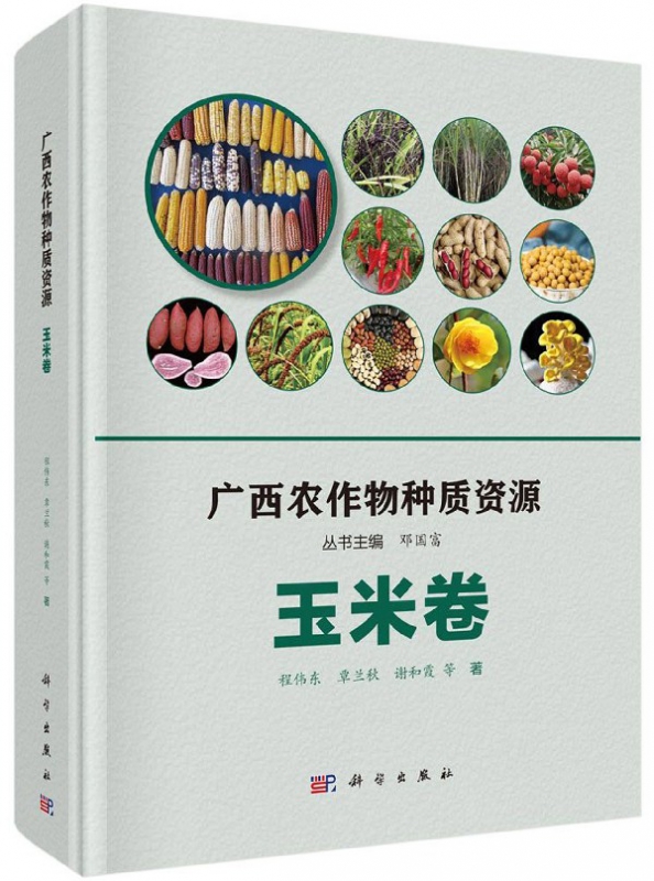 广西农作物种质资源(玉米卷)(精)