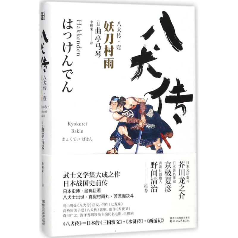 八犬传