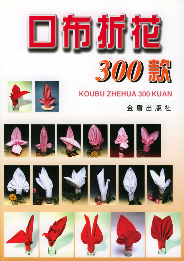 口布折花 300款 孙忠,王玉山,阳煦 编绘【正版书】