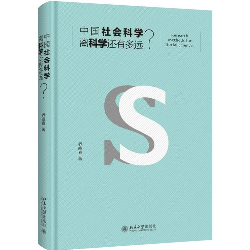 【签名版速发】中国社会科学离科学还有多远？ 乔晓春