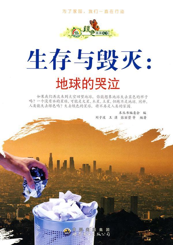 "绿色未来"丛书:生存与毁灭:地球的哭泣9787510014673 刘子波广东世界