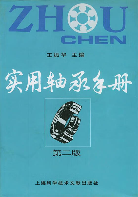 实用轴承手册