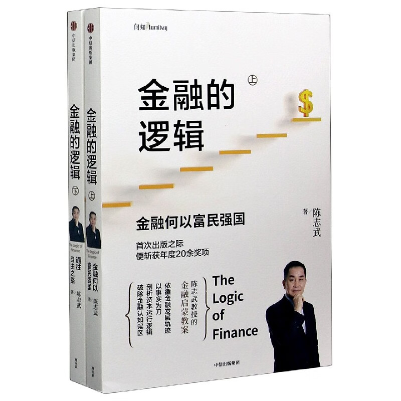 金融的逻辑(上下)