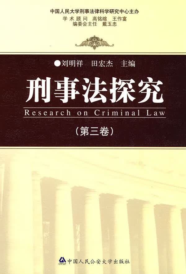 刑事法探究(第三卷) 刘明祥 法律 9787811398502