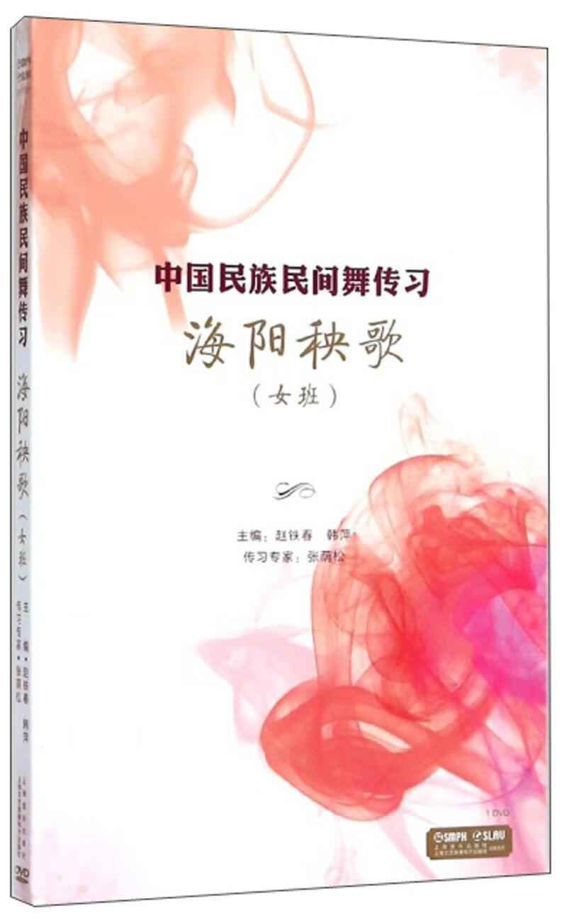 海阳秧歌:女班艺术 图书