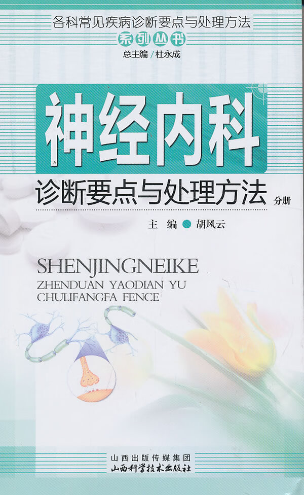 神经内科诊断要点与处理方法分册