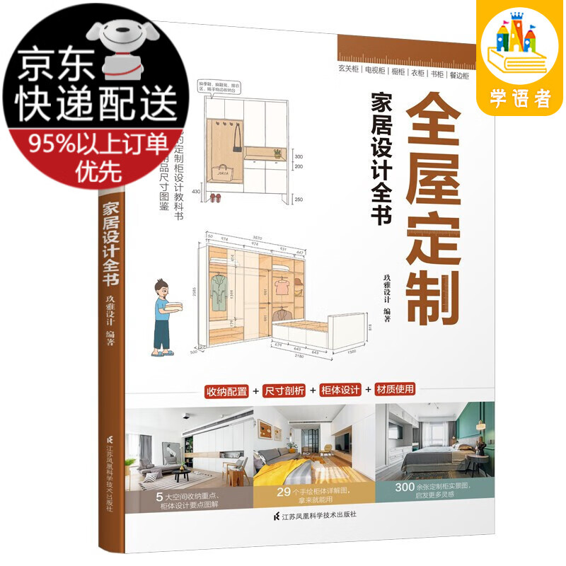 全屋定制家居设计全书（定制柜设计实用指南，攻克住宅收纳难题） 16个全屋定制全案实例