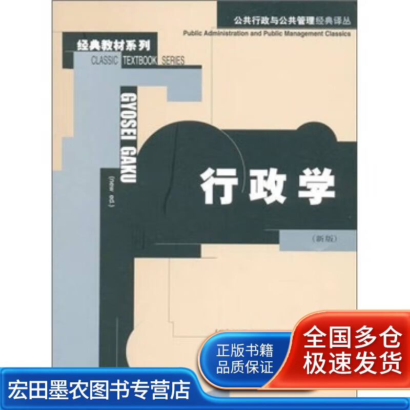 行政学9787300076218【正版好书】