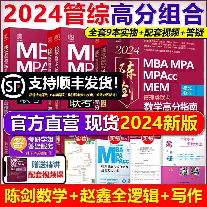 现货速发】管综2024新版199管理类联考综合能力mba考研教材陈剑数学高分指南赵鑫全逻辑精点写作精点memmpacc会计专硕考试在职研究生