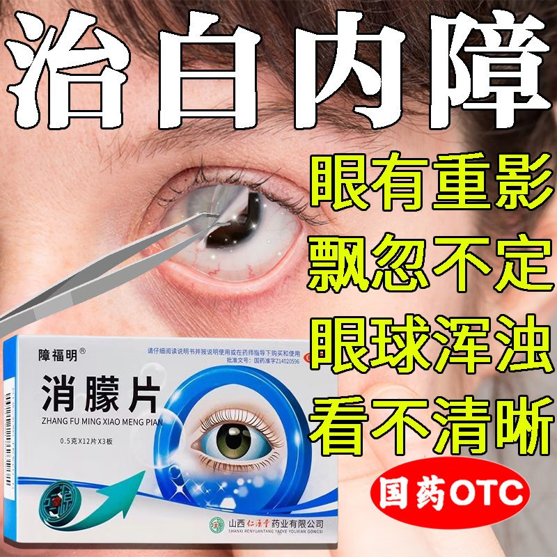 白内障眼部药老年用药消朦片眼前有重影怕光眼球浑浊视物模糊视力下降