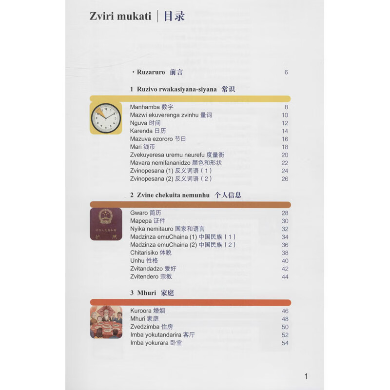 汉语图解词典(绍纳语版) 图书