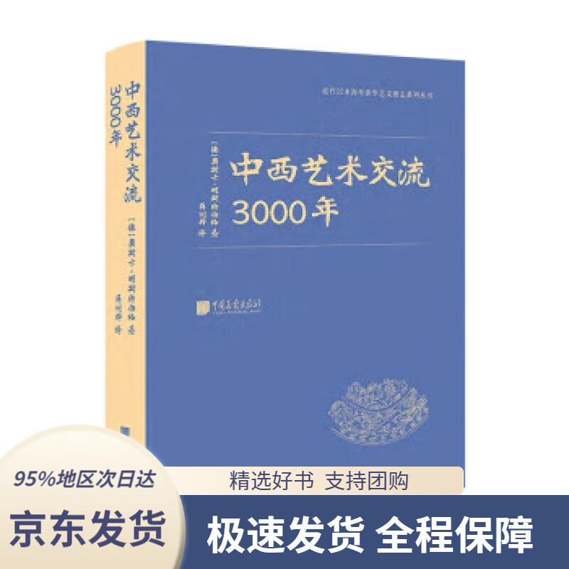 【新华书店正版】中西艺术交流3000年