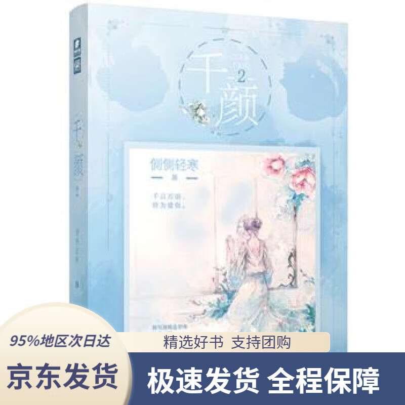 【新华书店正版】千颜2侧侧轻寒著江苏凤凰文艺出版社9787559438348
