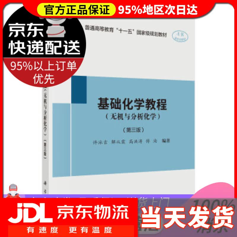 【送货上门】基础化学教程（无机与分析化学）（第三版） 许泳吉等 著 科学出版社