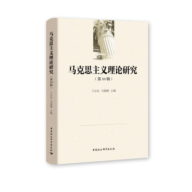马克思主义理论研究(第10辑)