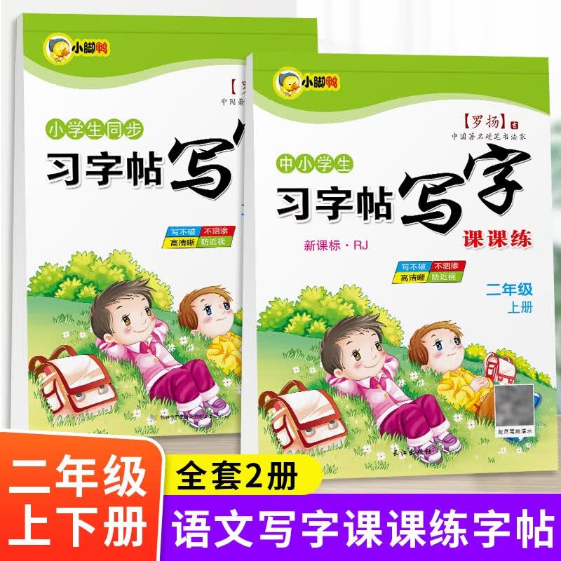 小脚鸭二年级同步练字帖上册下册同步字帖部编人教版语文课本生字汉字抄写本小学生正楷临摹儿童硬笔楷书课课 小脚鸭语文字帖二年级上册+下册共2本 小学二年级