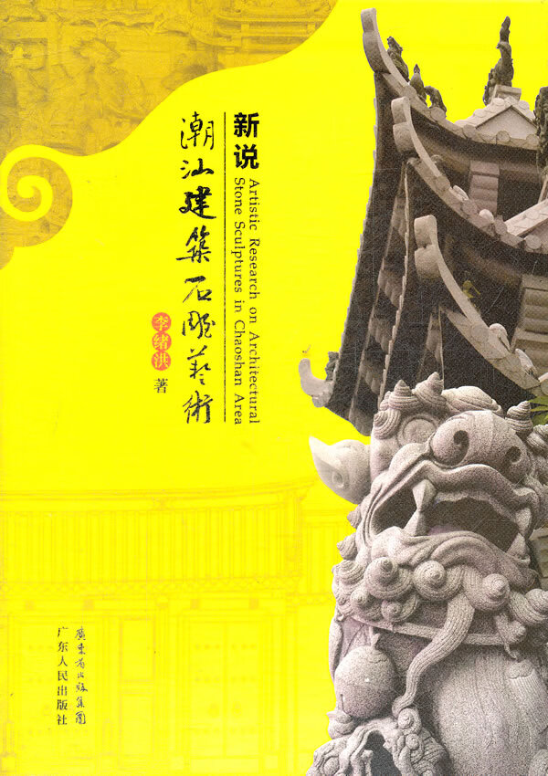 新说潮汕建筑石雕艺术 李绪洪【正版书】