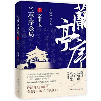 兰亭序杀局1 王觉仁【正版书】