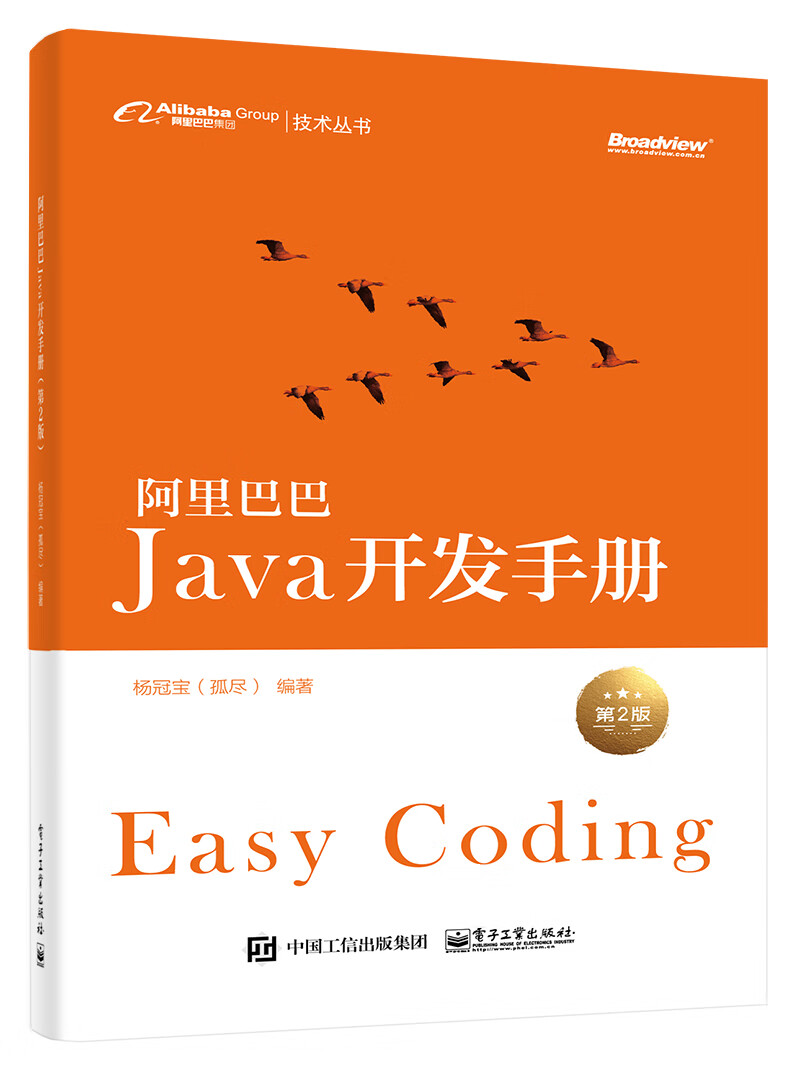 阿里巴巴Java开发手册（第2版）(博文视点出品)