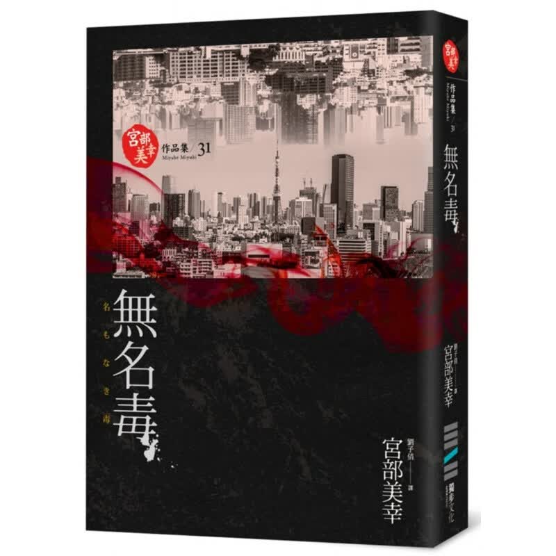 预售 宫部美幸无名毒(独步九周年纪念版)独步文化 宫部美雪