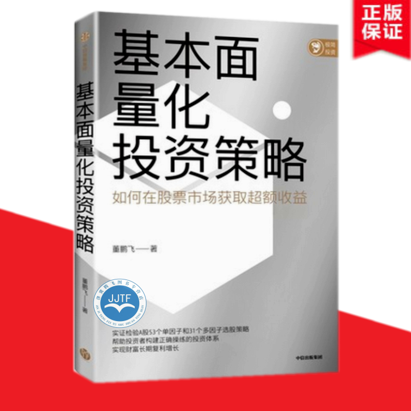 现货速发】基本面量化投资策略 董鹏飞著 中信出版社