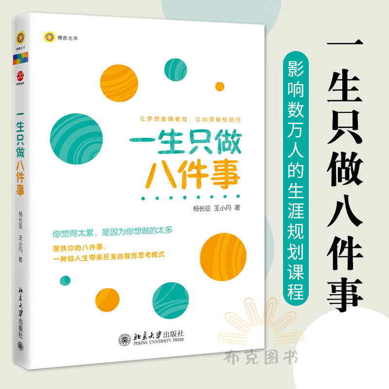 【正版】正版包邮 一生只做八件事 职业生涯规划成功励志人生励志哲学 人生规划 自我完善 心理励志 图片色