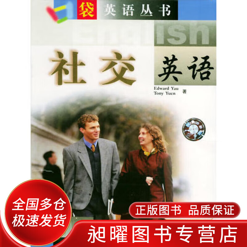 口袋英语丛书 社交英语(1书)【正版好书,下单速发】