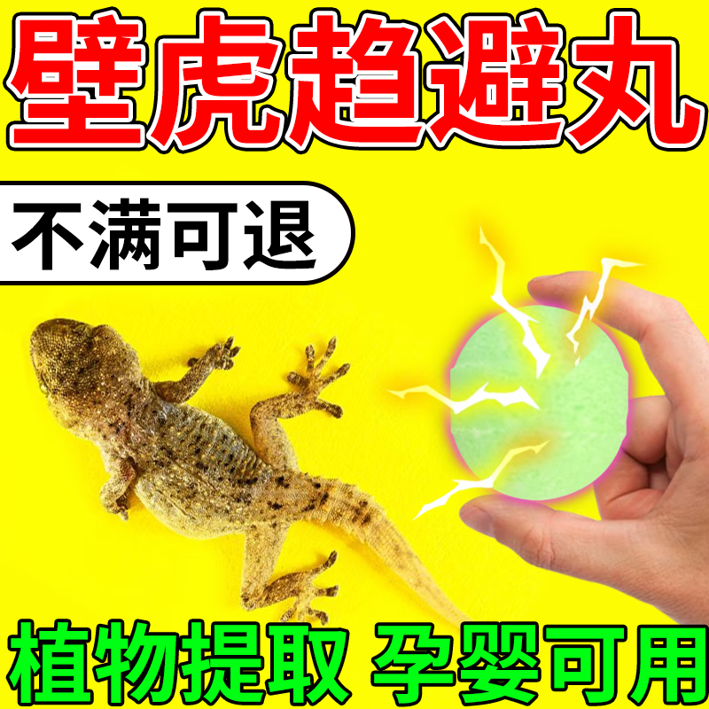 壁虎驱赶药驱赶剂驱壁虎家用室内长效壁虎毒虫爬虫趋避丸 1盒【4丸】