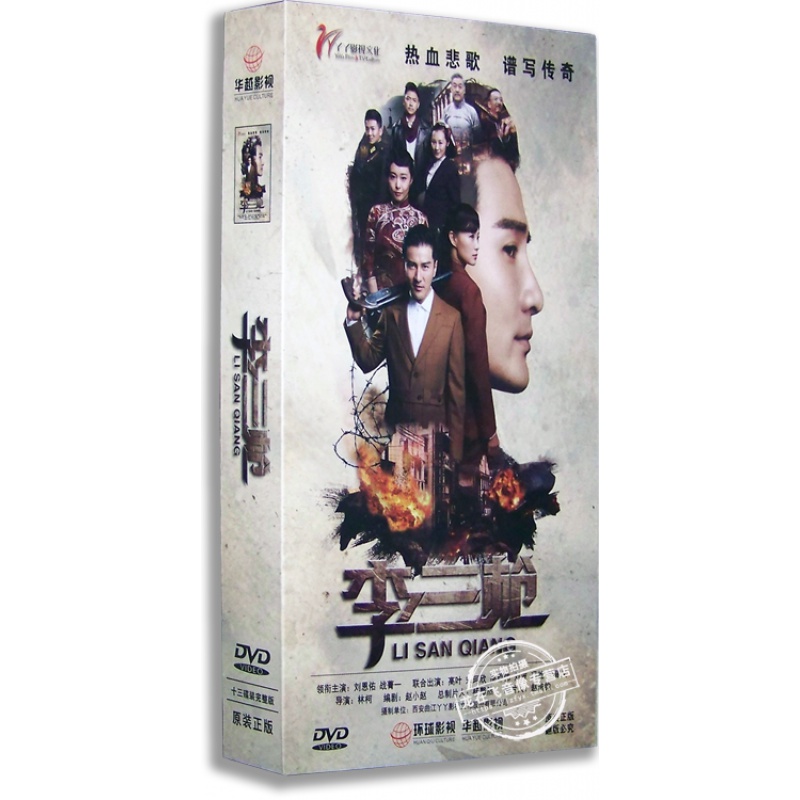 正版战争电视剧 李三枪13碟dvd 视频光盘碟片  精装版 刘恩佑 战菁一