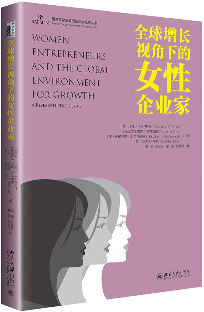 全球增长视角下的女性企业家