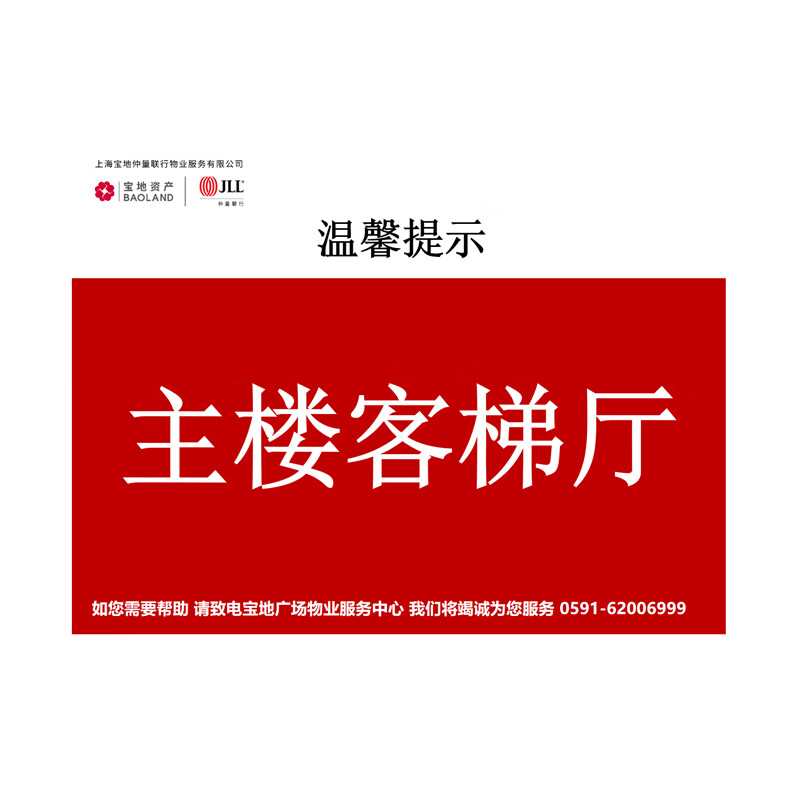 谋福（CNMF）主楼客梯厅提示牌 标志指示牌告示牌 A3款