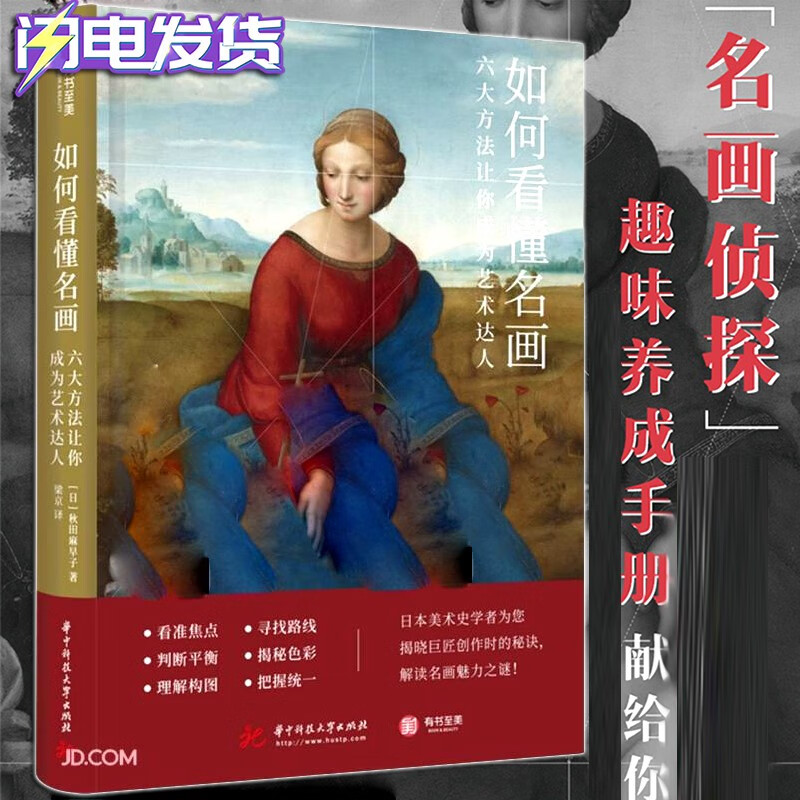 【新书现货】如何看懂名画： 六大方法让你成为艺术达人 [日]秋田麻早子 有书至美 名画鉴赏指南