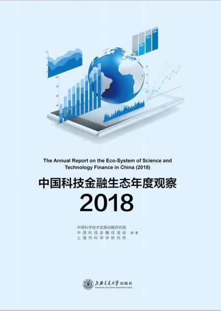 中国科技金融生态年度观察:2018:2018 金融与投资 中国科学技术发展