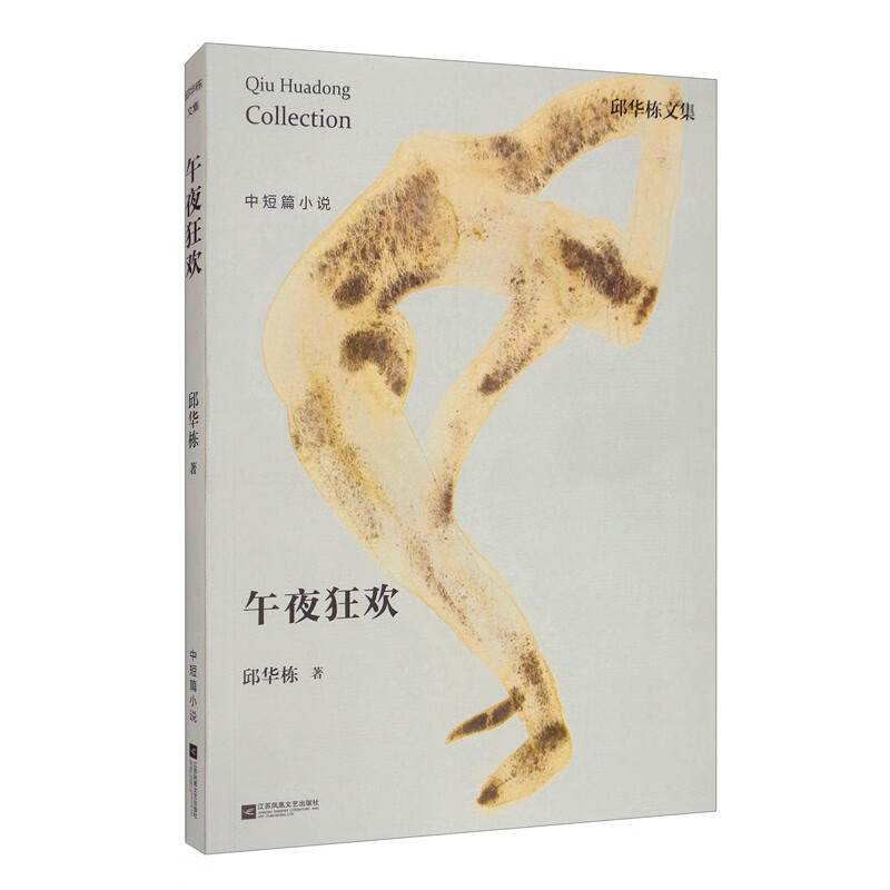 邱华栋文集：午夜狂欢
