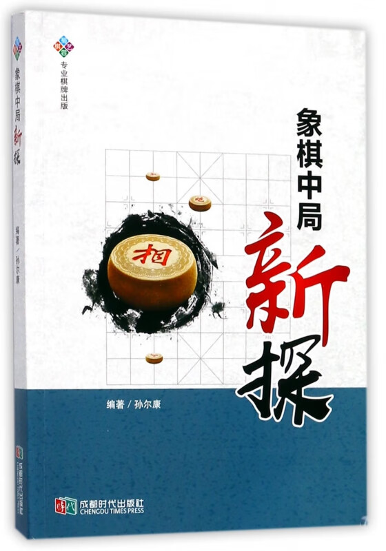 象棋中局新探