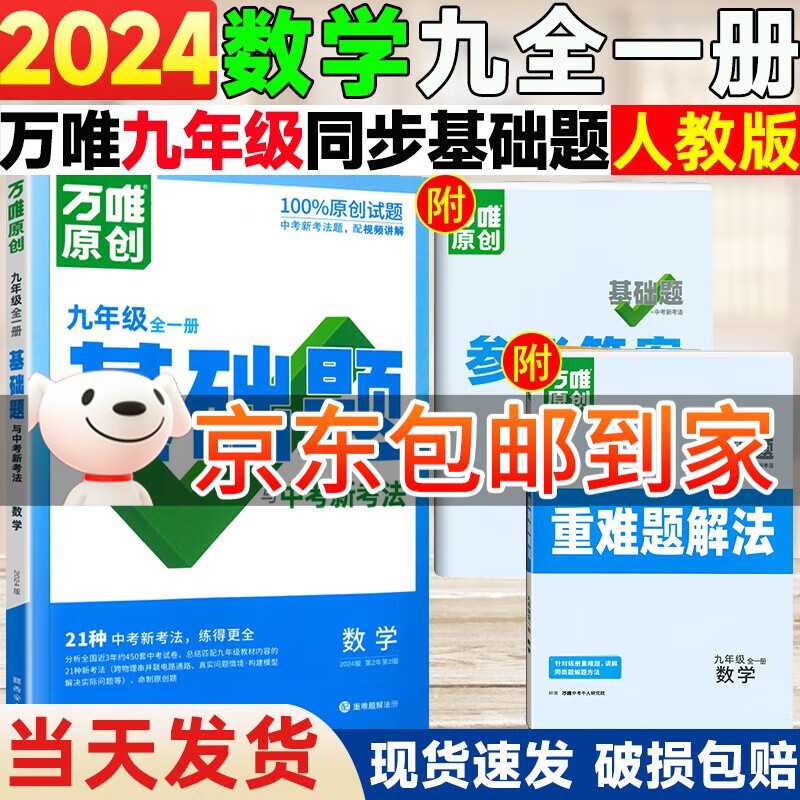 【多选】2024万唯中考基础题九年级全一册上册下册语文数学英语物理化学练习册真题模拟复习资料万维 数学 人教版 九年级全一册